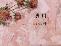 【専用】coco様