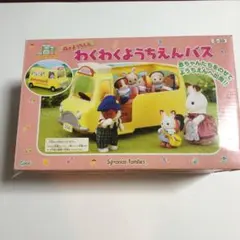 シルバニアファミリー   わくわくようちえんバス