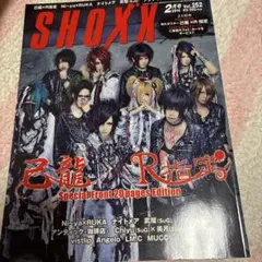 SHOXX 252 V系 ヴィジュアル系 雑誌 己龍 R指定