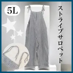 【春夏】新品 未使用 大きいサイズ 5L ストライプ サロペット 麻 1764