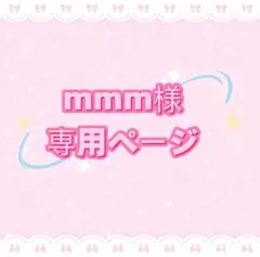 mmm様専用ページ