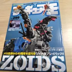 フィギュア王 299 No.299 ZOIDS