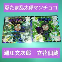 忍たま乱太郎マンチョコ 立花仙蔵　潮江文次郎