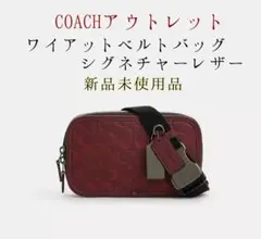 COACHアウトレット/ワイアット ベルトバッグ シグネチャーレザー 新品 