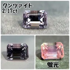 クンツァイト／2.17ct／天然石／ルース／蛍光／9月誕生石