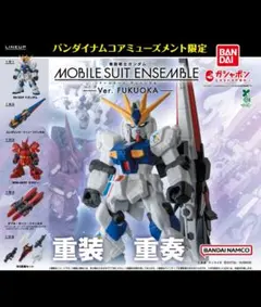 【ニューガンダムのみ】MS　アンサンブル～Ver. FUKUOKA～　福岡限定