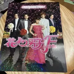 花より男子F パンフレット
