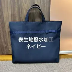レッスンバッグ　サブバッグ　お受験　女の子　ネイビー　紺色　濃紺のサムネイル