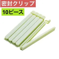 【限定】袋どめクリップ 袋密封シーリングクリップ 10個パステルグリーン⭐︎新生活