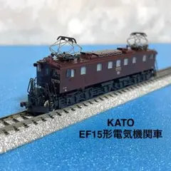 鉄道模型 KATO 3008 EF15 408x252.jpg