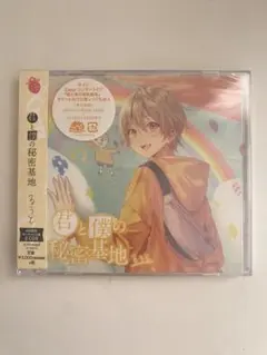 君と僕の秘密基地 2CD アルバム