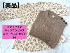 【美品】petit main　プティマイン　90 シャツ ワンピース