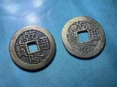 縁起物 渡来銭 絵銭 長命富貴金玉満堂1枚 崇通寧寶1枚 - メルカリ