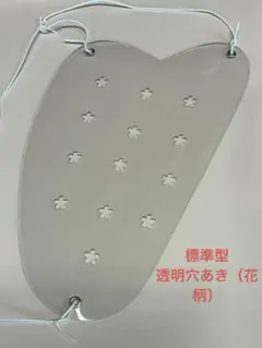 弓道の胸当て（透明、標準型）穴あき（花柄）