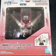 機動戦士ガンダムSEED FREEDOM スピーカー
