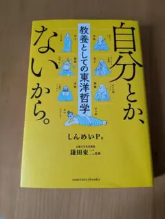 自分とか、ないから。 教養としての東洋哲学 サンクチュアリ出版