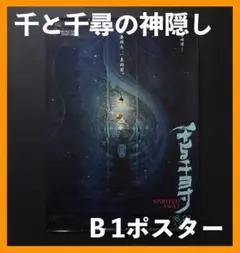 非売品 ジブリ 千と千尋の神隠し 海外(台湾)ポスター 宮崎駿 - メルカリ