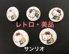 ハローキティ　飾りボタン　5個サンリオ　ハンドメイド　レトロSANRIO 手芸
