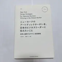 ニューヨークのアートディレクターがいま、日本のビジネスリーダーに伝えたいこと …