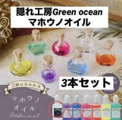 隠れ工房Green ocean マホウノオイル 3本セット