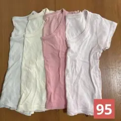 半袖肌着　4枚セット　95
