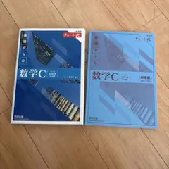 【書き込み無し、新品】新課程チャート式基礎からの数学C