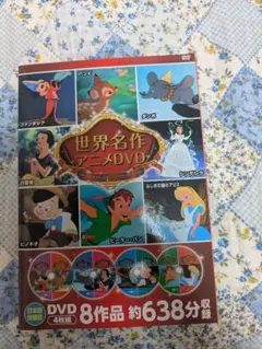 新品「世界名作アニメDVD 8作品収録」