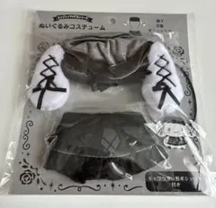 エンジョイアイドルシリーズ　ぬいぐるみコスチューム　シナモン　シナモロール　黒