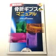 2026年最新】骨折ギプスマニュアルの人気アイテム - メルカリ
