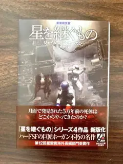星を継ぐもの【新版】