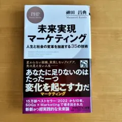 未来実現マーケティング : 人生と社会の変革を加速する35の技術