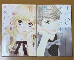 午前0時、キスしに来てよ 2巻セット