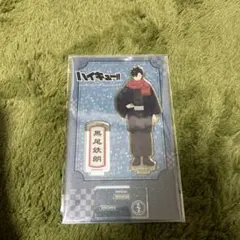 ハイキュー　黒尾鉄朗　アクスタ