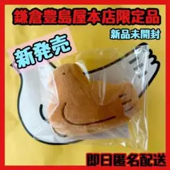 【新品未開封品】鳩ホルダー 鳩サブレー キーホルダー 鎌倉豊島屋本店限定 袋付