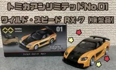 ✨希少✨トミカアンリミテッドNo.01　ワイルド・スピード RX-7【廃盤品】