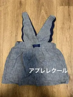 アプレレクール　ジャンパースカート　スカラップ　リボン　80 ベビー　ダンガリー