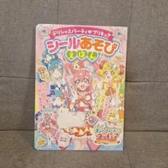 デリシャスパーティ プリキュア シールあそびえほん