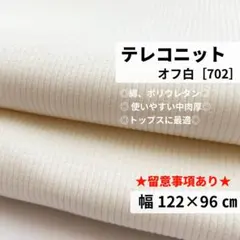［702-1-6］綿／PU混 テレコニット生地（オフホワイト）★1M