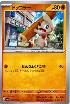ドッコラー 059/101 ポケモンカード