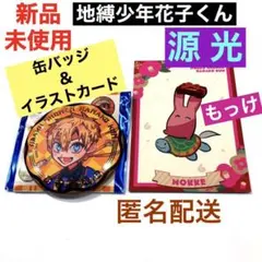 地縛少年花子くん　10周年 ミュージアム　ジュエリー缶バッジ　特典カード　源 光