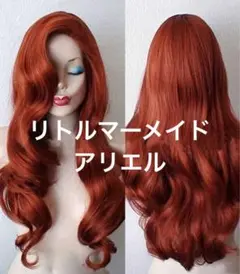 リトルマーメイド アリエル コスプレ ウィッグ Dハロ 仮装 新品未使用