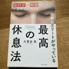 世界のエリートがやっている最高の休息法 脳科学×瞑想で集中力が高まる