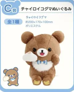チャイロイコグマ ぬいぐるみ アクリルキーホルダー