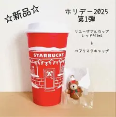 スターバックス　ホリデー　2025 ベアリスタキャップ　リユーザブルカップ