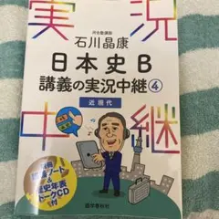 美品日本史B 講義の実況中継 4 近現代