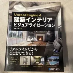 Unreal Engine4 建築インテリアビジュアライゼーション