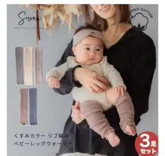【Sowan】オーガニックコットン ベビーレッグウォーマー 4足セット