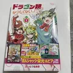 ドラゴン娘になりたくないっ！1巻 新品未開封 ボルシャック栄光ルピア