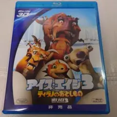 アイス・エイジ3 ティラノのおとしもの 3D ブルーレイ 非売品