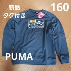 PUMA プーマ トレーナー ネイビー 紺 160 新品 タグ付き